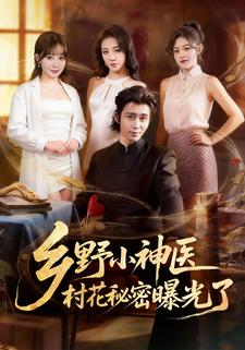 乡野小神医，村花秘密曝光了