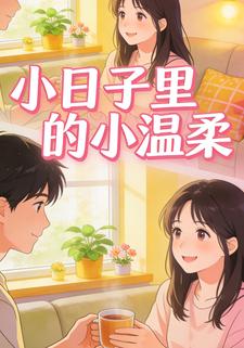 小日子里的小温柔