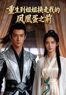 重生到姐姐换走我的凤凰蛋之前