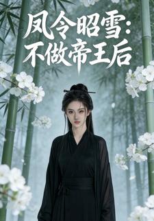 凤令昭雪：不做帝王后