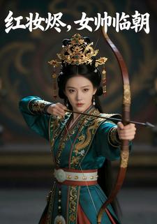红妆烬，女帅临朝