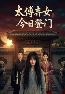太傅弃女今日登门