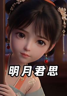 明月君思