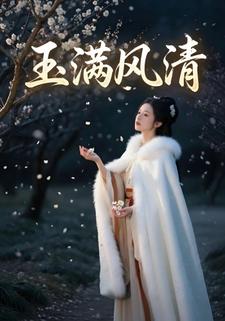 玉满风清