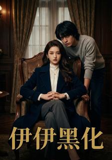 伊伊黑化