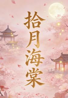 拾月海棠