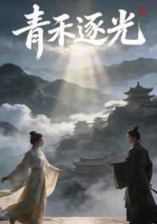 青禾逐光