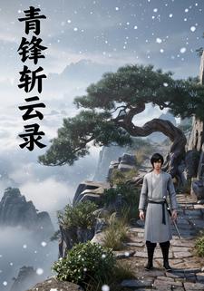青锋斩云录