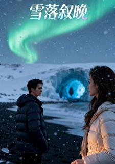 雪落叙晚