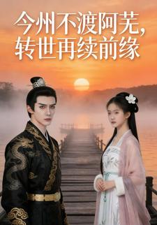 今州不渡阿芜，转世再续前缘
