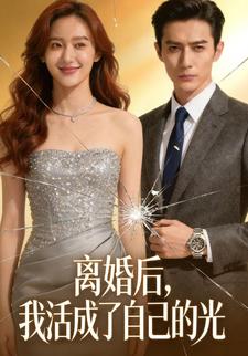 离婚后，我活成了自己的光