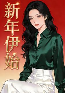 新年伊始
