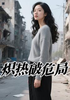 炽热破危局