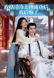攻略清冷太傅成功后，我后悔了
