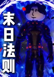 末日法则