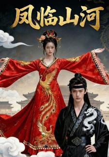 凤临山河