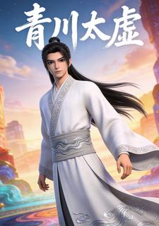 青川太虚
