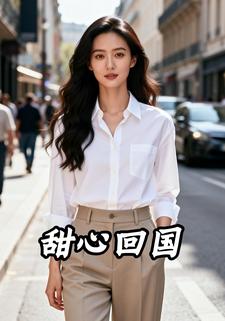 甜心回国