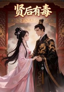 贤后有毒