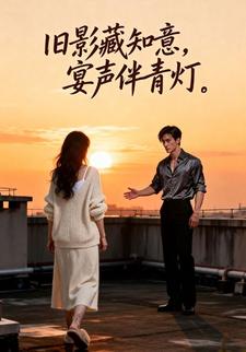 旧影藏知意，宴声伴青灯