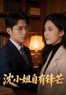 沈小姐自有锋芒