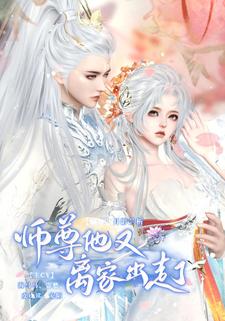 师尊他又离家出走了