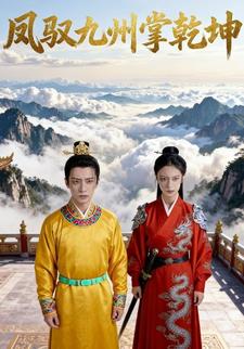凤驭九州掌乾坤