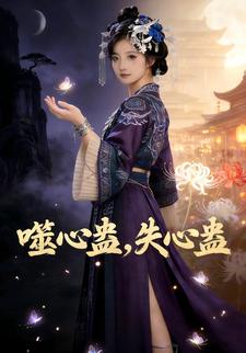 噬心蛊，失心蛊