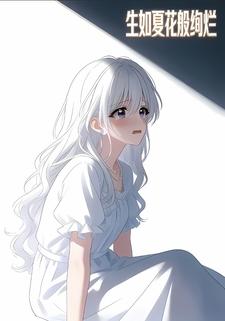 生如夏花般绚烂