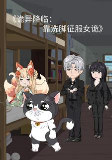 诡异降临：靠洗脚征服女诡
