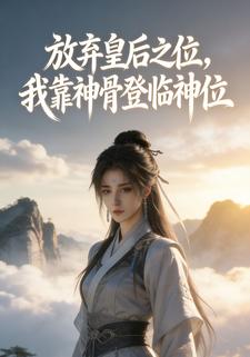放弃皇后之位，我靠神骨登临神位