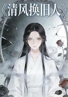 清风换旧人
