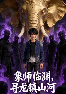 象师临渊，寻龙镇山河（第一季）