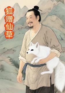狐赠仙草
