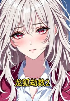 龙狐劫数2