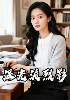 温光渡烈影