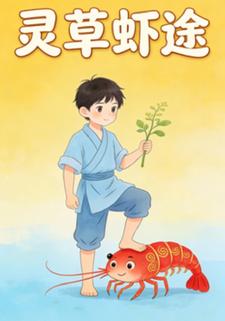 灵草虾途