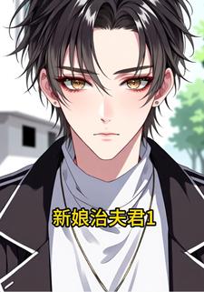 新娘治夫君1