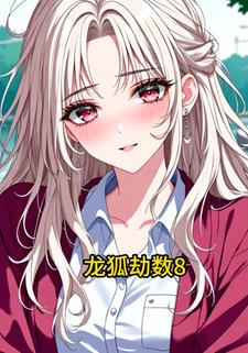 龙狐劫数8