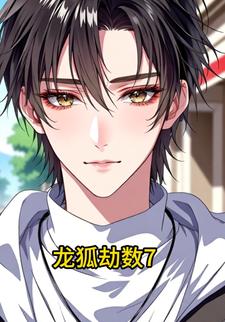 龙狐劫数7