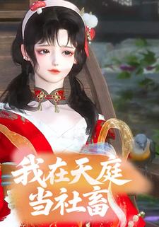 我在天庭当社畜