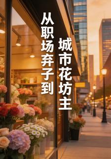 从职场弃子到城市花坊主