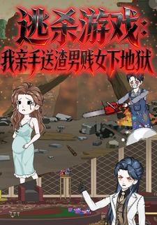 逃杀游戏我亲手送渣男贱女下地狱