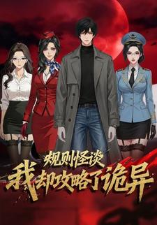 规则怪谈，我却攻略了诡异