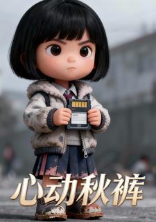 心动秋裤
