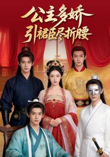 公主多娇，引裙臣尽折腰