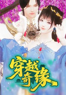 穿越奇缘