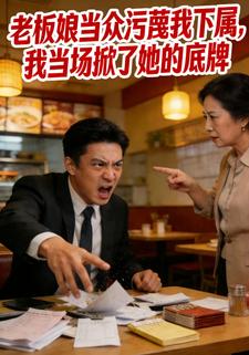 老板娘当众污蔑我下属我当场掀了她的底牌