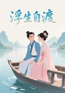 浮生自渡