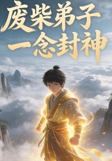 废柴弟子一念封神